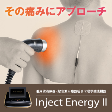 コンビネーション治療 Inject Energy Ⅱ
