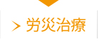 労災治療