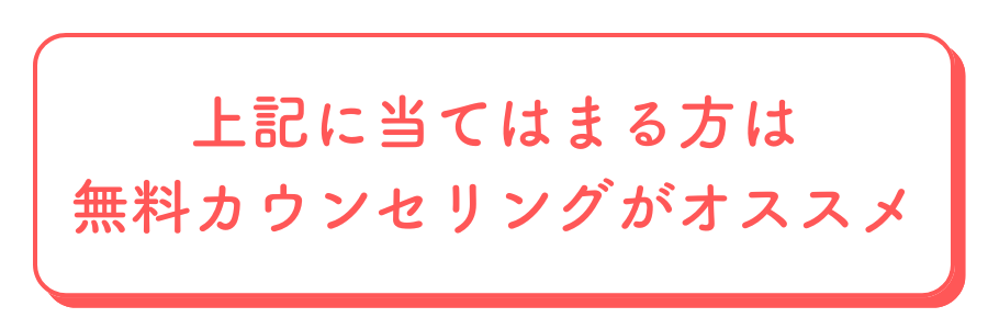 カウンセリングがオススメバナー