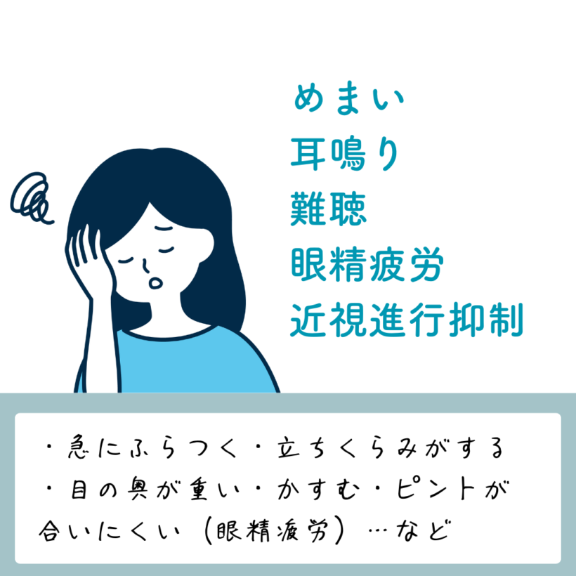 めまい・耳鳴り・難聴・眼精疲労・近視進行抑制