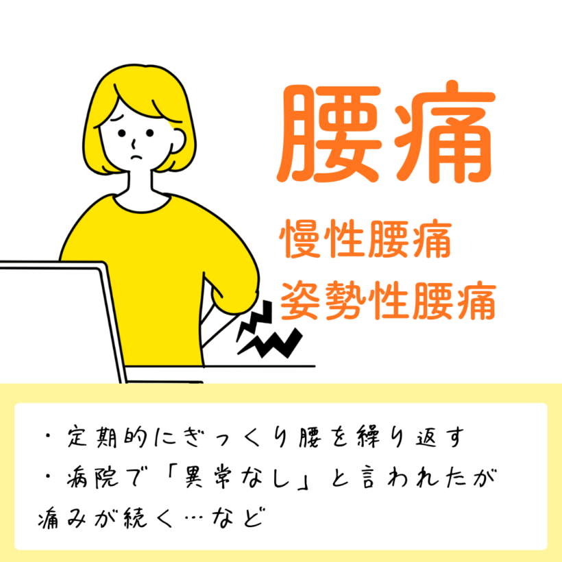 腰痛（慢性腰痛・姿勢性腰痛）