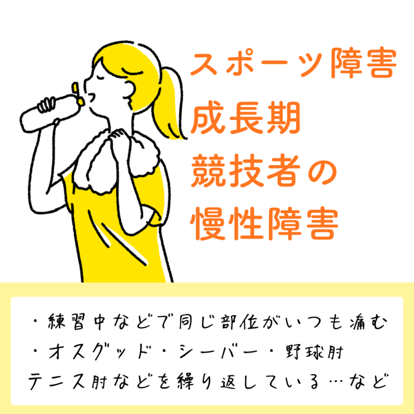 スポーツ障害（成長期・競技者の慢性障害）