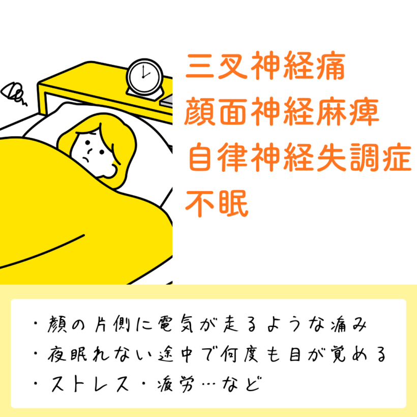 三叉神経痛・顔面神経麻痺・自律神経
