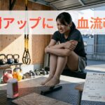 代謝アップの近道は「血流改善」にあり！冷えやむくみを放置してはいけない理由