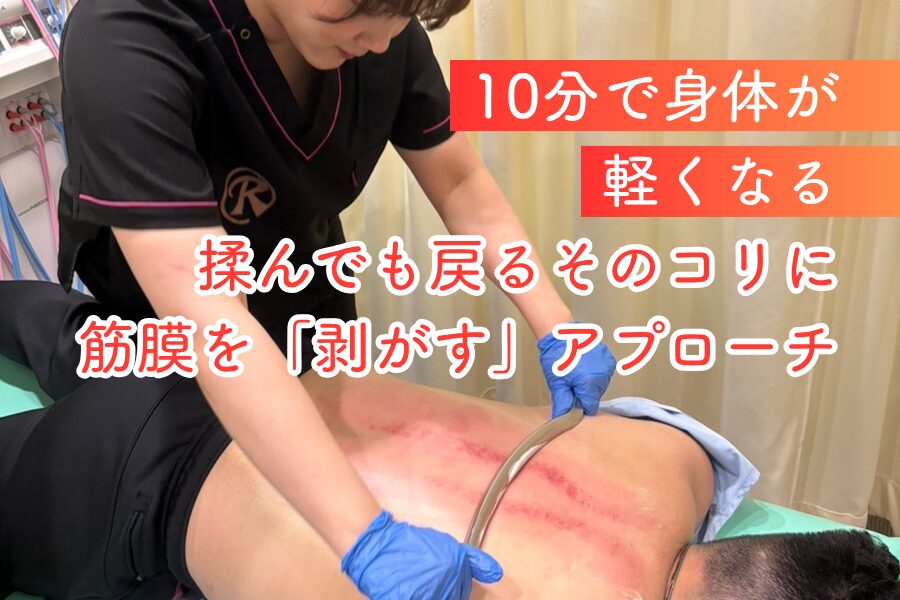 筋膜リリース